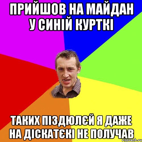 ПРИЙШОВ НА МАЙДАН У СИНІЙ КУРТКІ ТАКИХ ПІЗДЮЛЄЙ Я ДАЖЕ НА ДІСКАТЄКІ НЕ ПОЛУЧАВ, Мем Чоткий паца