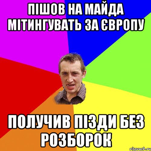 Пішов на майда мітингувать за Європу получив пізди без розборок, Мем Чоткий паца