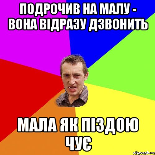 ПОДРОЧИВ НА МАЛУ - ВОНА ВІДРАЗУ ДЗВОНИТЬ МАЛА ЯК ПІЗДОЮ ЧУЄ, Мем Чоткий паца