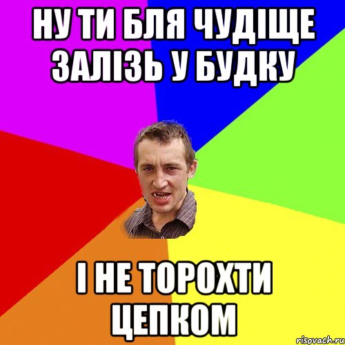 ну ти бля чудіще залізь у будку і не торохти цепком, Мем Чоткий паца