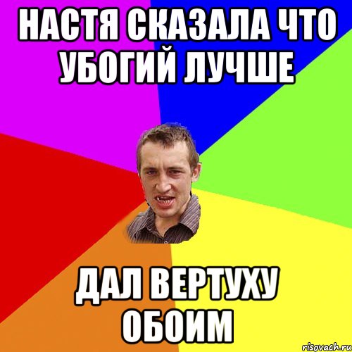 Настя сказала что убогий лучше дал вертуху обоим, Мем Чоткий паца