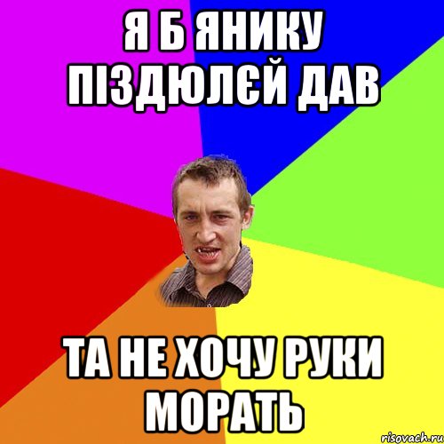 я б янику піздюлєй дав та не хочу руки морать, Мем Чоткий паца