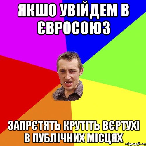 якшо увійдем в євросоюз запрєтять крутіть вєртухі в публічних місцях, Мем Чоткий паца