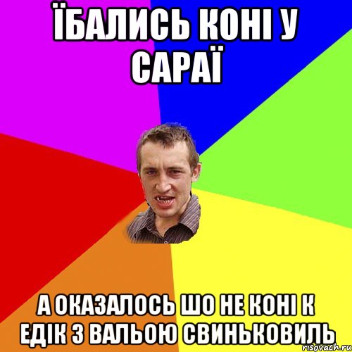 їбались коні у сараї а оказалось шо не коні к едік з вальою свиньковиль, Мем Чоткий паца