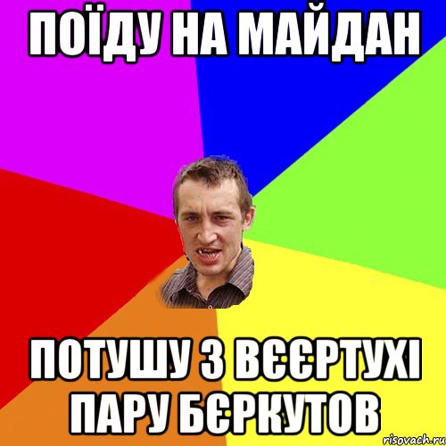 Поїду на майдан потушу з вєєртухі пару бєркутов, Мем Чоткий паца