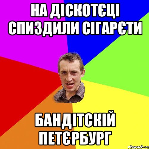 На діскотєці спиздили сігарєти Бандітскій петєрбург, Мем Чоткий паца