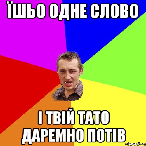 їшьо одне слово і твій тато даремно потів, Мем Чоткий паца