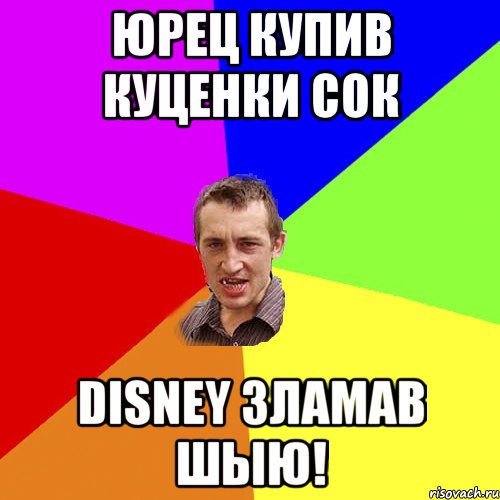 Юрец купив Куценки сок Disney зламав шыю!, Мем Чоткий паца