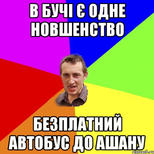 В бучі є одне новшенство безплатний автобус до ашану, Мем Чоткий паца