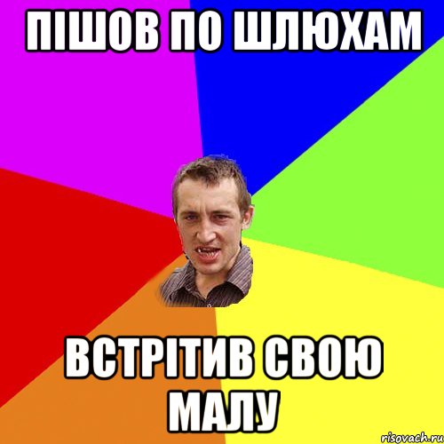 Пішов по шлюхам встрітив свою малу, Мем Чоткий паца