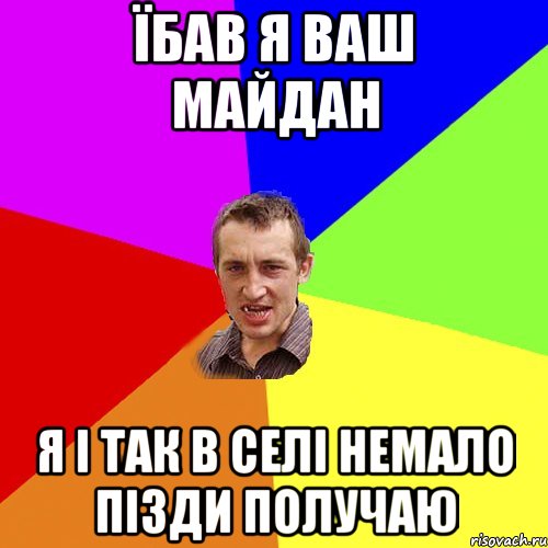 їбав я ваш Майдан я і так в селі немало пізди получаю, Мем Чоткий паца