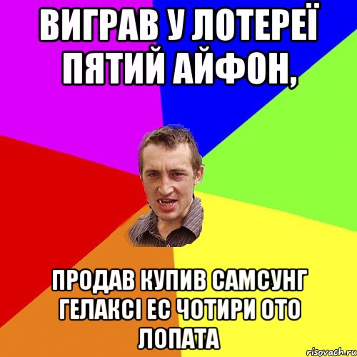 Виграв у лотереї пятий айфон, продав купив самсунг гелаксі ес чотири ото лопата, Мем Чоткий паца