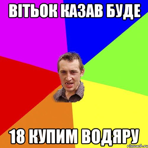 Вітьок казав буде 18 купим водяру, Мем Чоткий паца