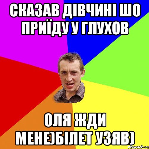 Сказав дівчині шо приїду у Глухов Оля жди мене)Білет узяв), Мем Чоткий паца