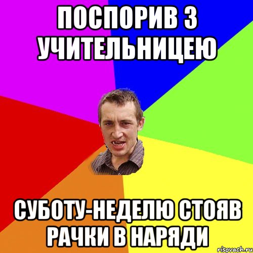 Поспорив з учительницею суботу-неделю стояв рачки в наряди, Мем Чоткий паца