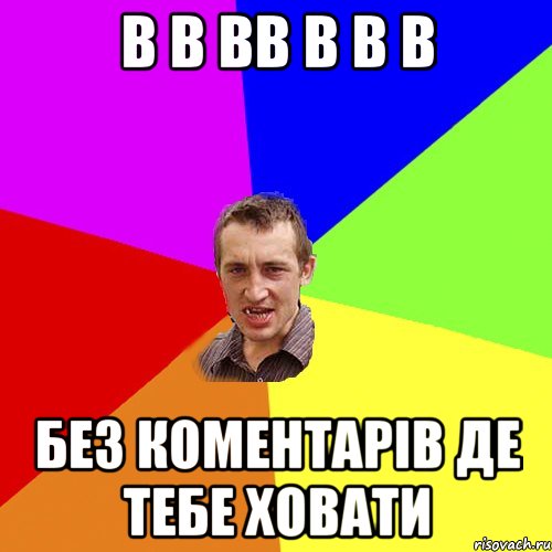 в в вв в в в без коментарів де тебе ховати, Мем Чоткий паца