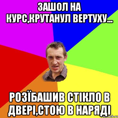 Зашол на курс,крутанул вертуху... Розїбашив стікло в двері,стою в наряді, Мем Чоткий паца