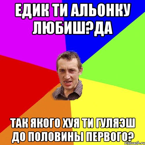 Едик ти Альонку любиш?да так якого хуя ти гуляэш до половины первого?, Мем Чоткий паца