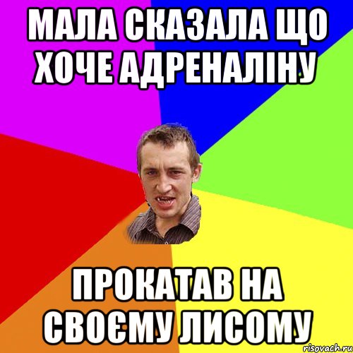 Мала сказала що хоче адреналіну Прокатав на своєму лисому, Мем Чоткий паца