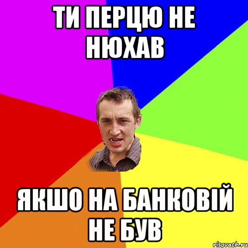 Ти перцю не нюхав якшо на банковій не був, Мем Чоткий паца