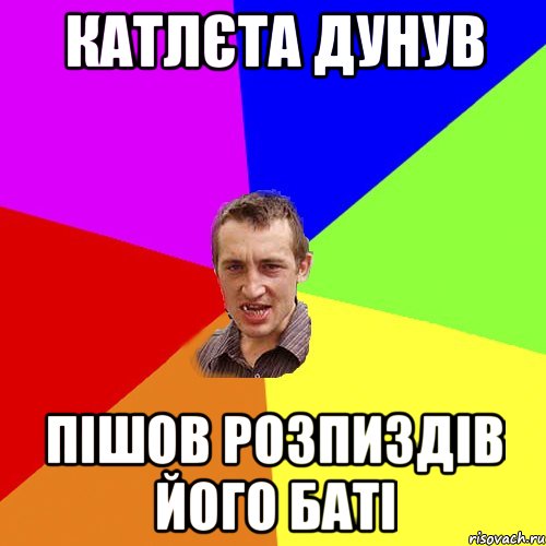 Катлєта дунув Пішов розпиздів його баті, Мем Чоткий паца