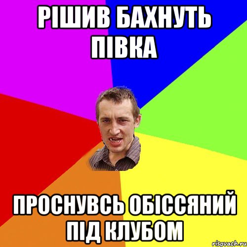 рішив бахнуть півка проснувсь обіссяний під клубом, Мем Чоткий паца