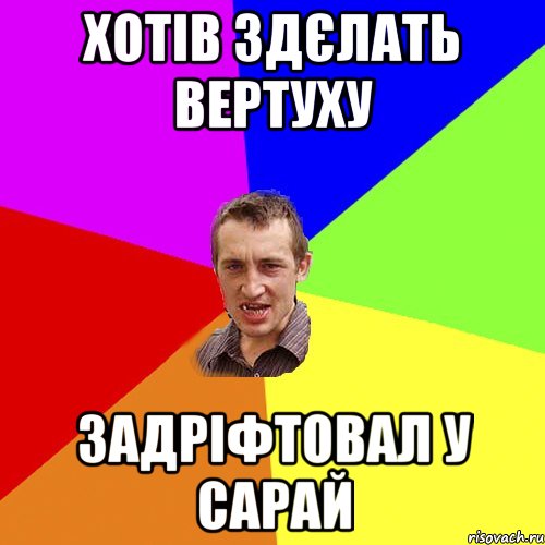 хотів здєлать вертуху задріфтовал у сарай, Мем Чоткий паца