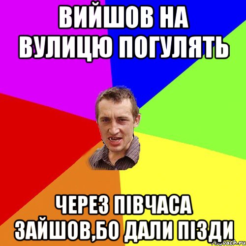 вийшов на вулицю погулять через півчаса зайшов,бо дали пізди, Мем Чоткий паца