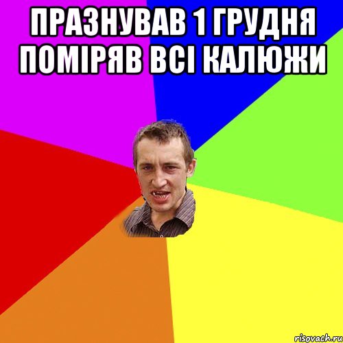 празнував 1 грудня поміряв всі калюжи , Мем Чоткий паца