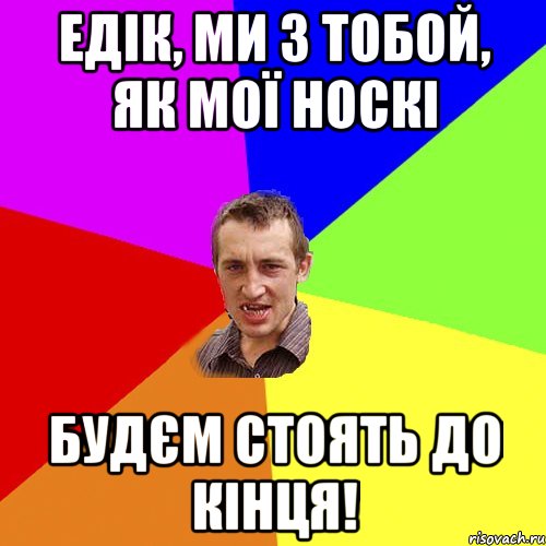 Едік, ми з тобой, як мої носкі Будєм стоять до кінця!, Мем Чоткий паца