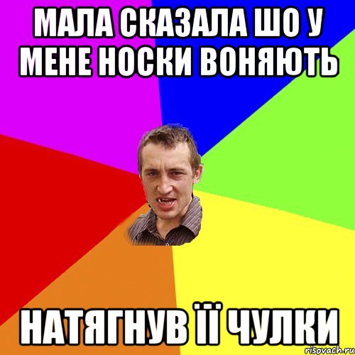 Мала сказала шо у мене носки воняють Натягнув її чулки, Мем Чоткий паца