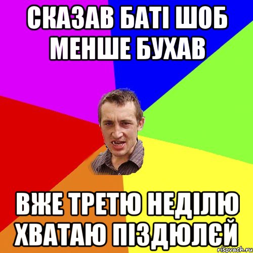 СКАЗАВ БАТІ ШОБ МЕНШЕ БУХАВ ВЖЕ ТРЕТЮ НЕДІЛЮ ХВАТАЮ ПІЗДЮЛЄЙ, Мем Чоткий паца