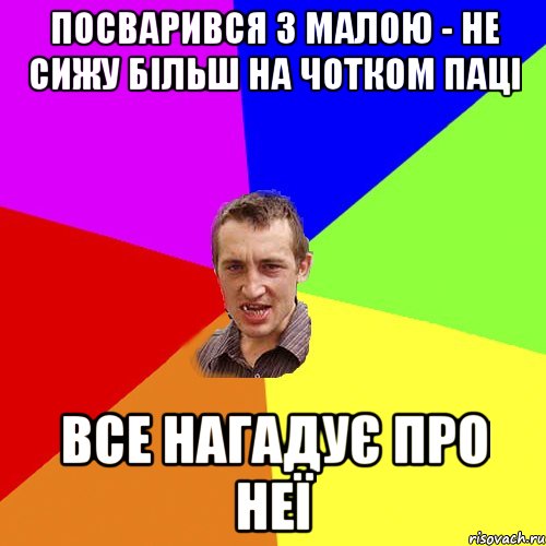 посварився з малою - не сижу більш на чотком паці все нагадує про неї, Мем Чоткий паца