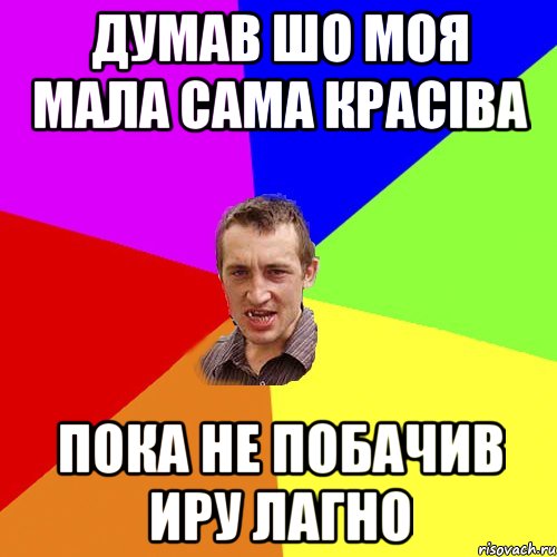 Думав шо моя мала сама красіва пока не побачив Иру Лагно, Мем Чоткий паца