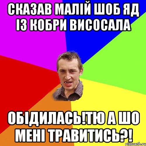 Сказав малій шоб яд із кобри висосала Обідилась!Тю а шо мені травитись?!, Мем Чоткий паца