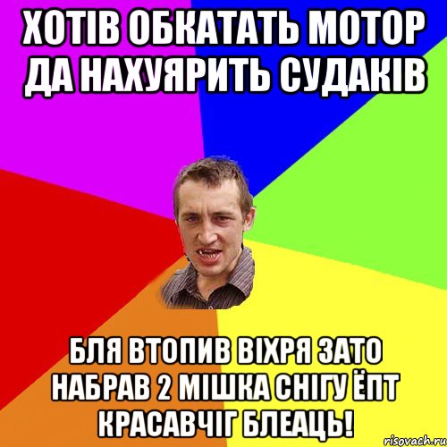 Хотів обкатать мотор да нахуярить судаків Бля втопив Віхря зато набрав 2 мішка снігу ёпт красавчіГ блеаць!, Мем Чоткий паца