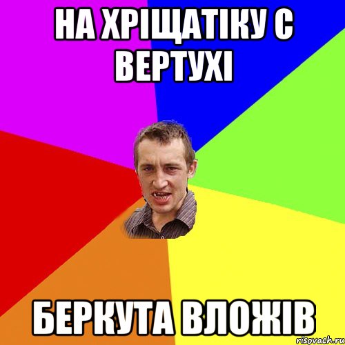 на хріщатіку с вертухі беркута вложів, Мем Чоткий паца