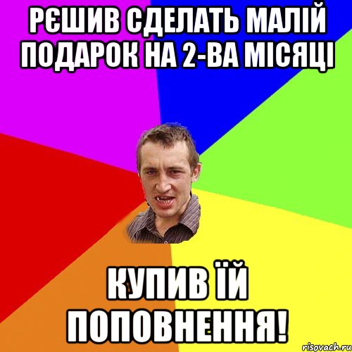 Рєшив сделать малій подарок на 2-ва місяці Купив їй поповнення!, Мем Чоткий паца