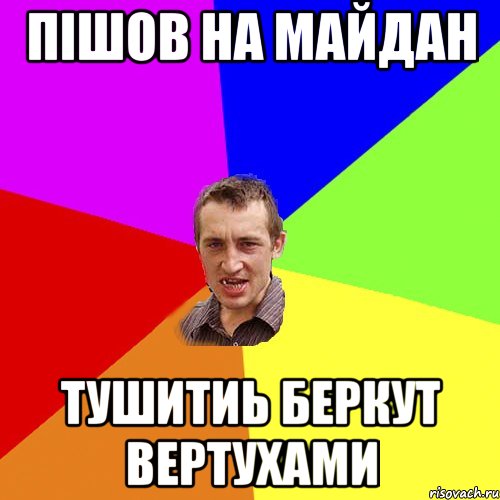 пішов на майдан тушитиь беркут вертухами, Мем Чоткий паца