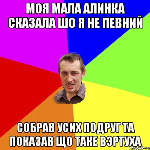 Моя мала Алинка сказала шо я не певний собрав усих подруг та показав що таке вэртуха, Мем Чоткий паца