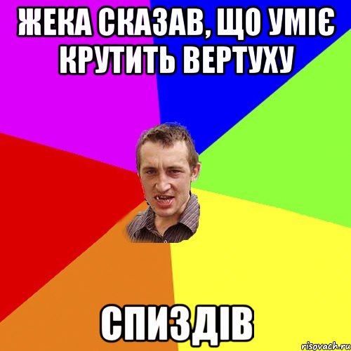 жека сказав, що уміє крутить вертуху спиздів, Мем Чоткий паца