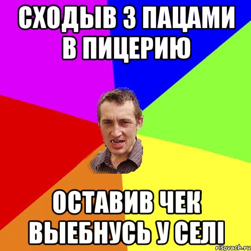 Сходыв з пацами в пицерию Оставив чек выебнусь у селі, Мем Чоткий паца