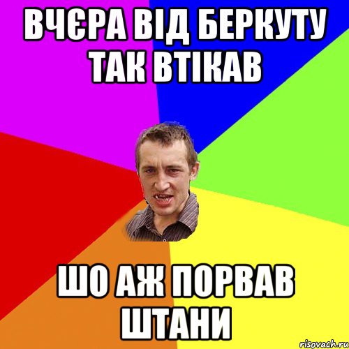 вчєра від беркуту так втікав шо аж порвав штани, Мем Чоткий паца