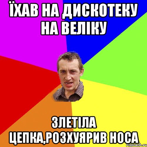 Їхав на дискотеку на веліку Злетіла цепка,розхуярив носа, Мем Чоткий паца