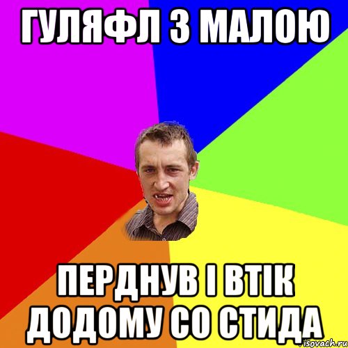 гуляфл з малою перднув і втік додому со стида, Мем Чоткий паца