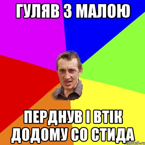 гуляв з малою перднув і втік додому со стида, Мем Чоткий паца