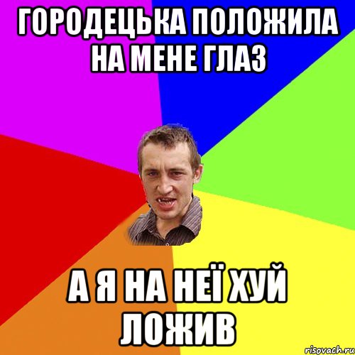 ГОРОДЕЦЬКА ПОЛОЖИЛА НА МЕНЕ ГЛАЗ А Я НА НЕЇ ХУЙ ЛОЖИВ, Мем Чоткий паца