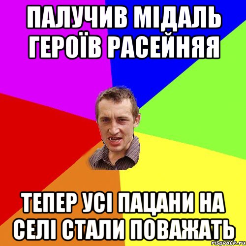 Палучив мідаль героїв Расейняя Тепер усі пацани на селі стали поважать, Мем Чоткий паца