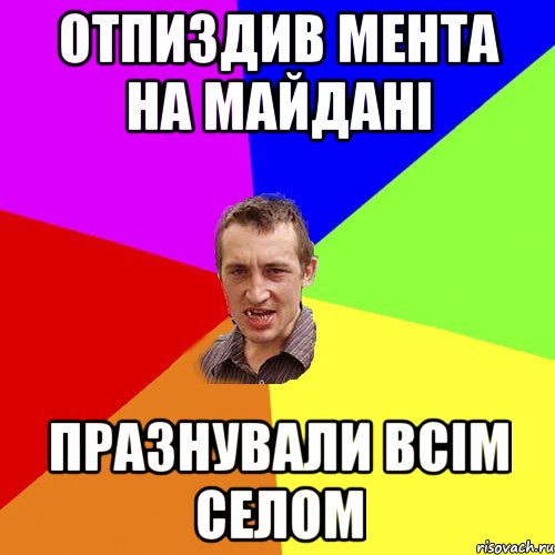 Отпиздив мента на майдані Празнували всім селом, Мем Чоткий паца