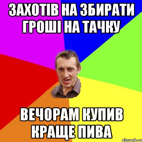 Захотів на збирати гроші на тачку Вечорам купив краще пива, Мем Чоткий паца